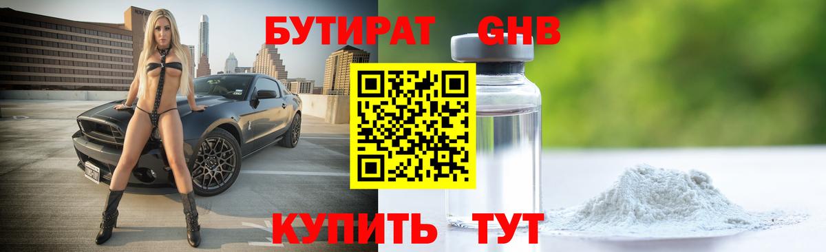 Бутират GHB Кубинка